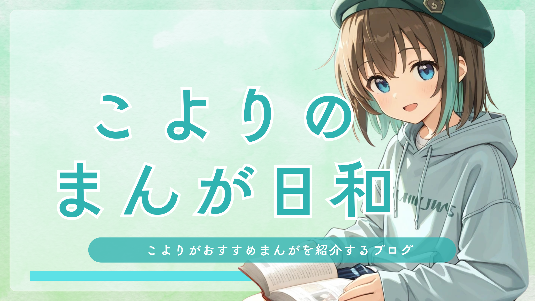 こよりのまんが日和